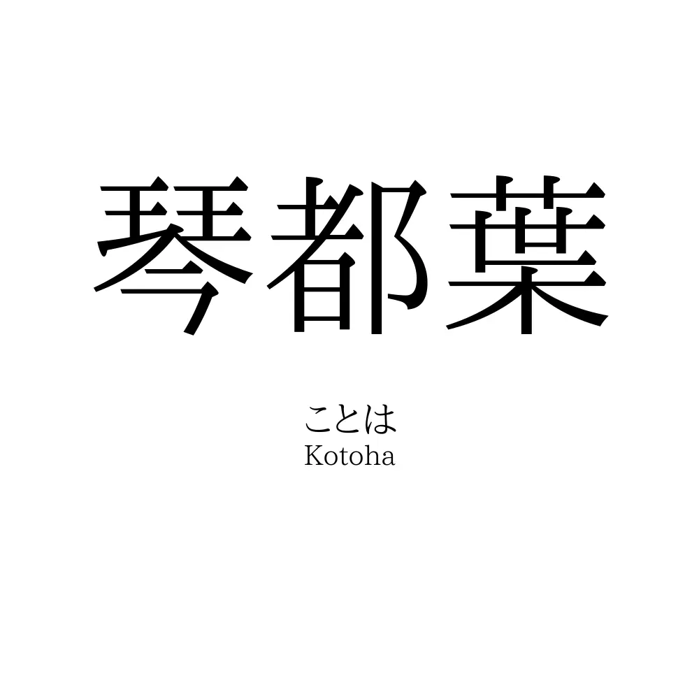 琴都葉