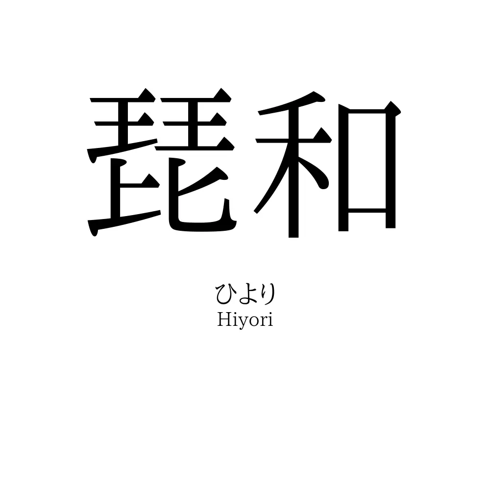琵和