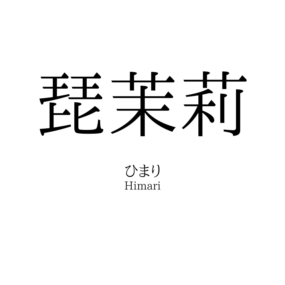 琵茉莉