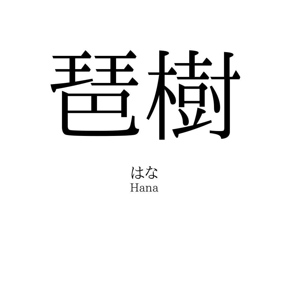 琶樹