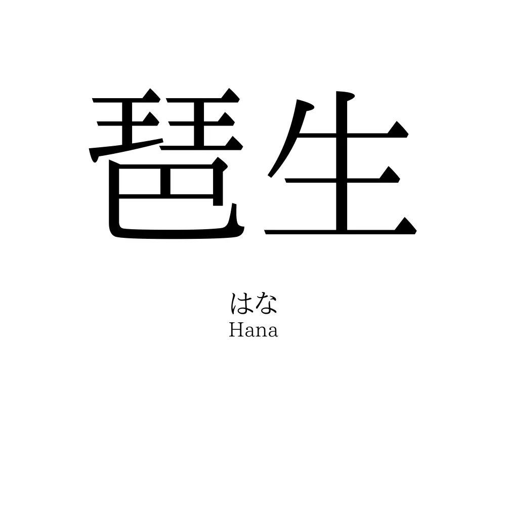 琶生