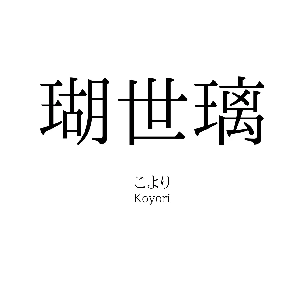 瑚世璃