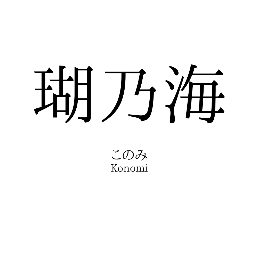 瑚乃海
