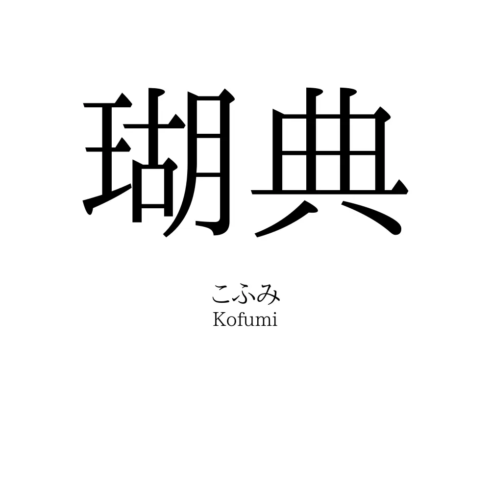 瑚典