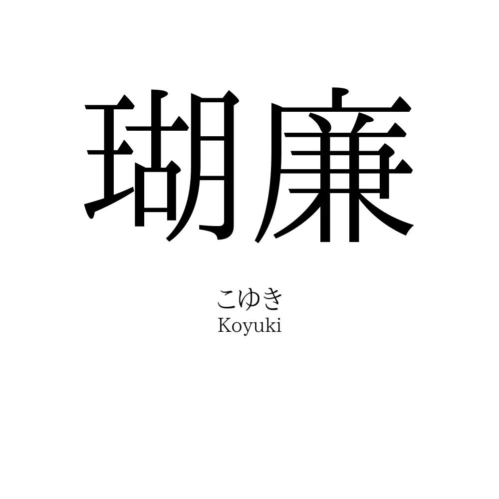 瑚廉