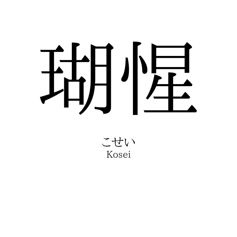 瑚惺