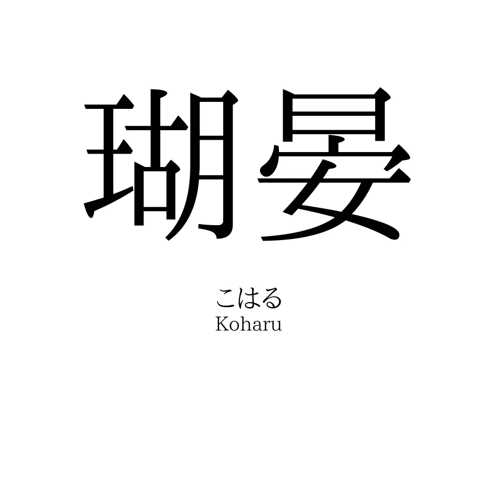 瑚晏