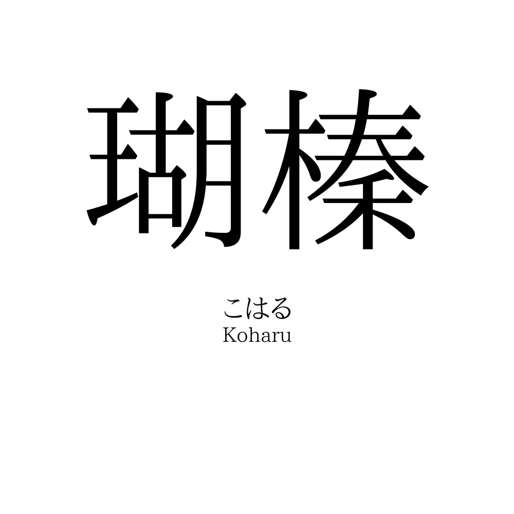 瑚榛