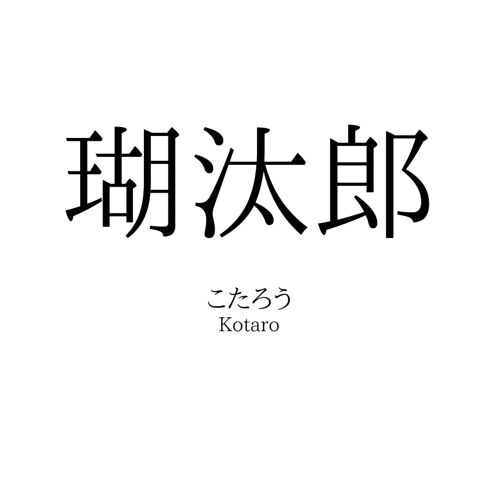 瑚汰郎