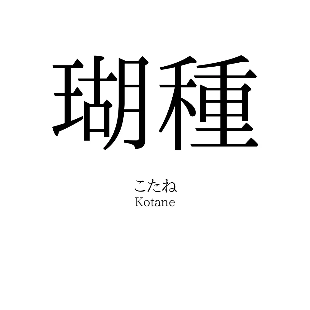瑚種