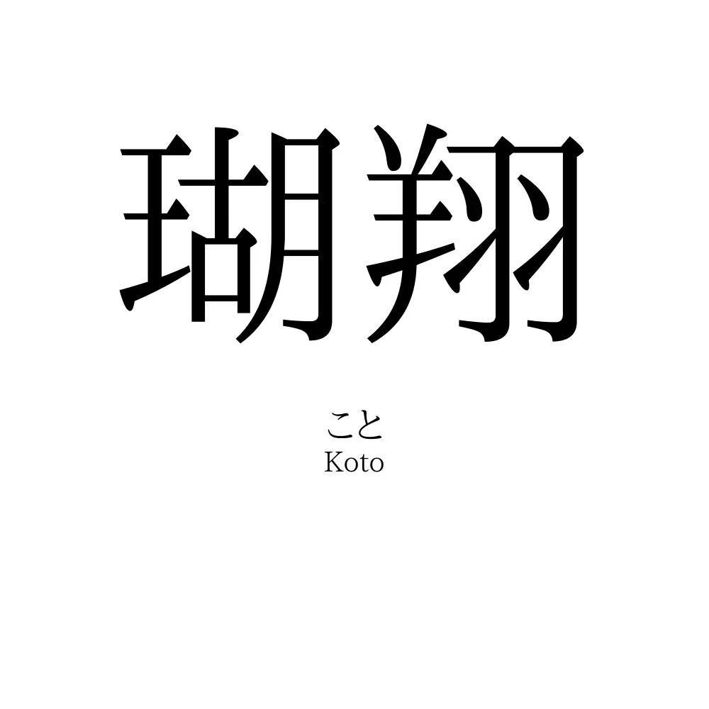 瑚翔
