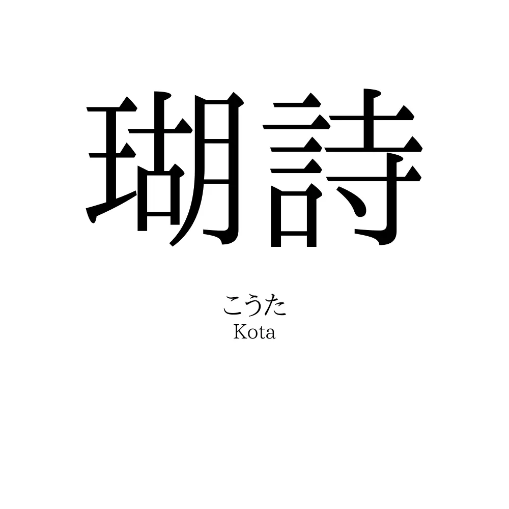 瑚詩