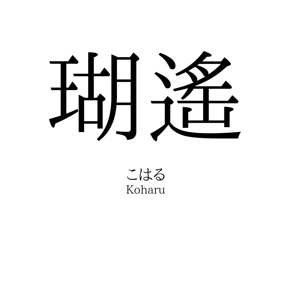 瑚遙