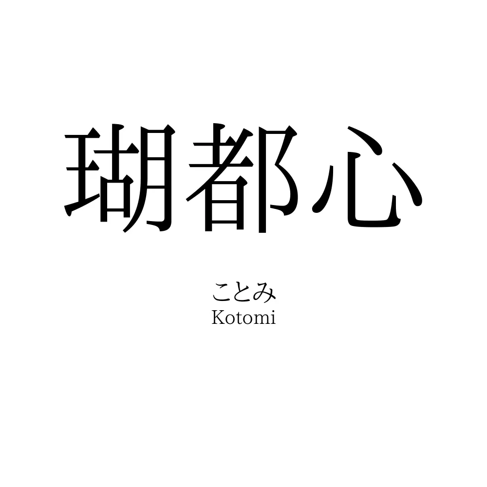 瑚都心