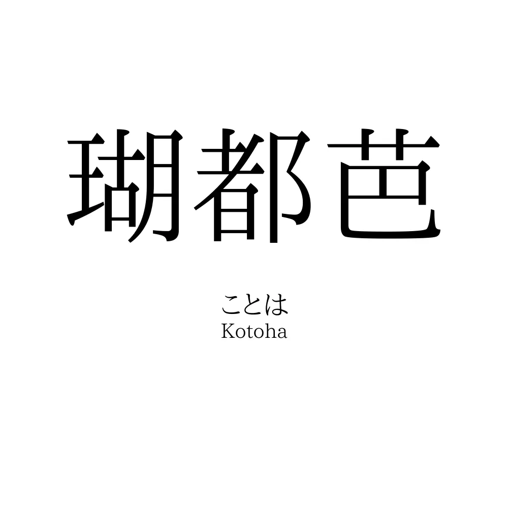 瑚都芭