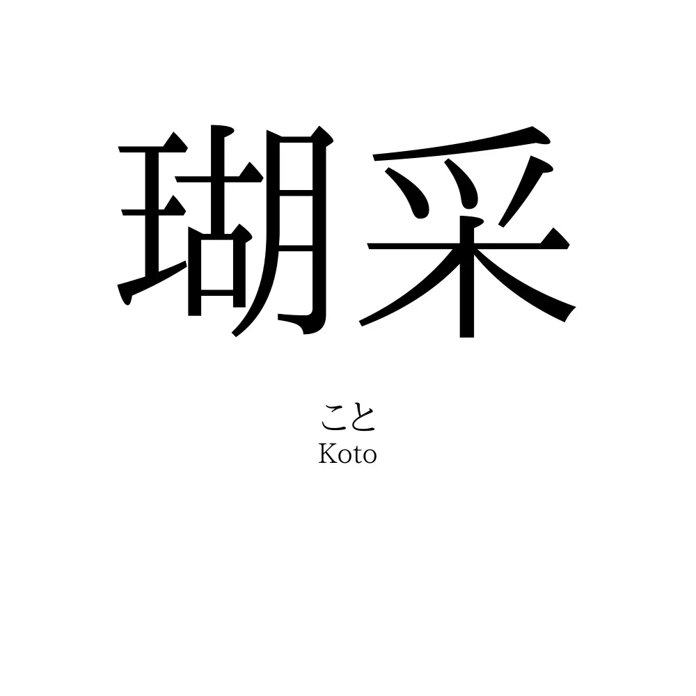 瑚采