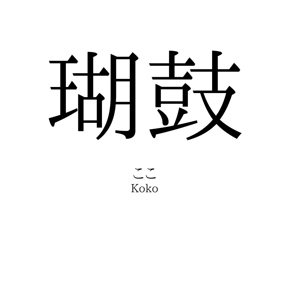 瑚鼓