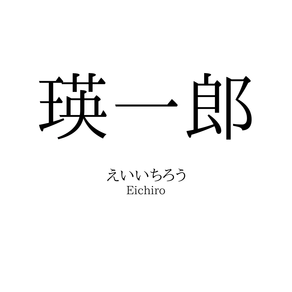 瑛一郎