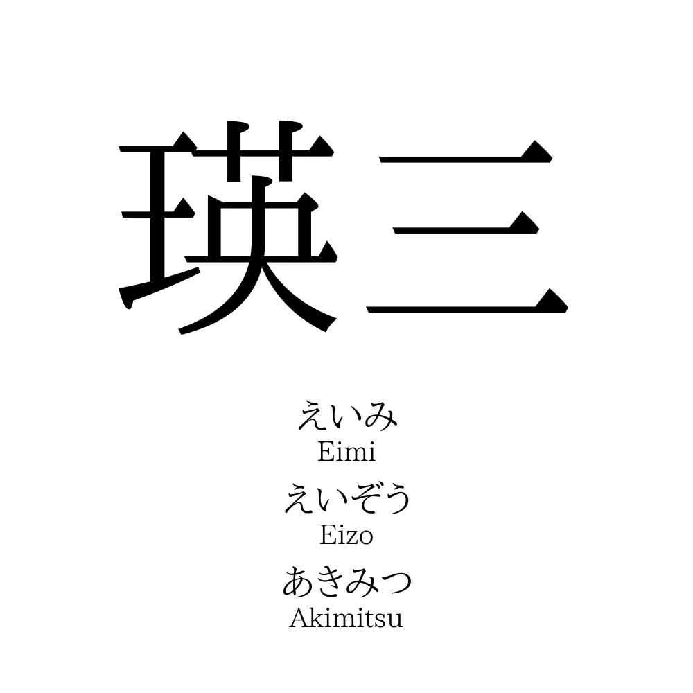 瑛三
