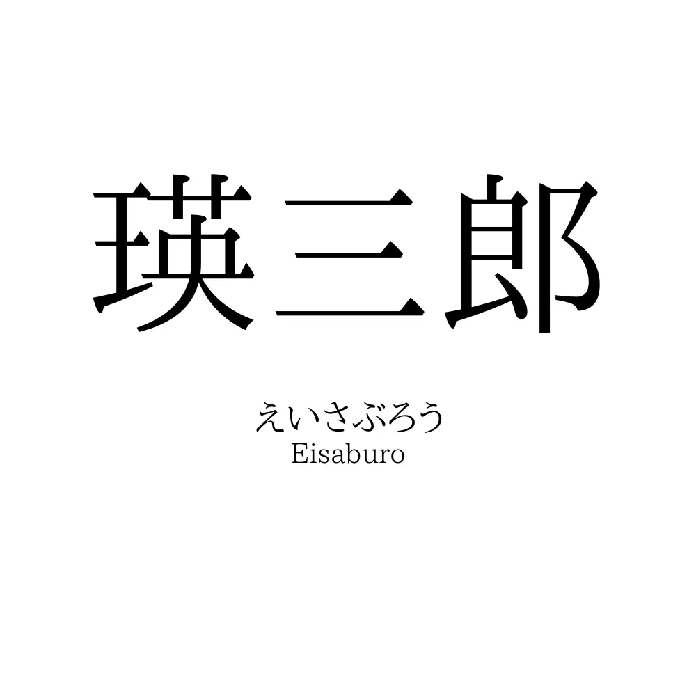 瑛三郎