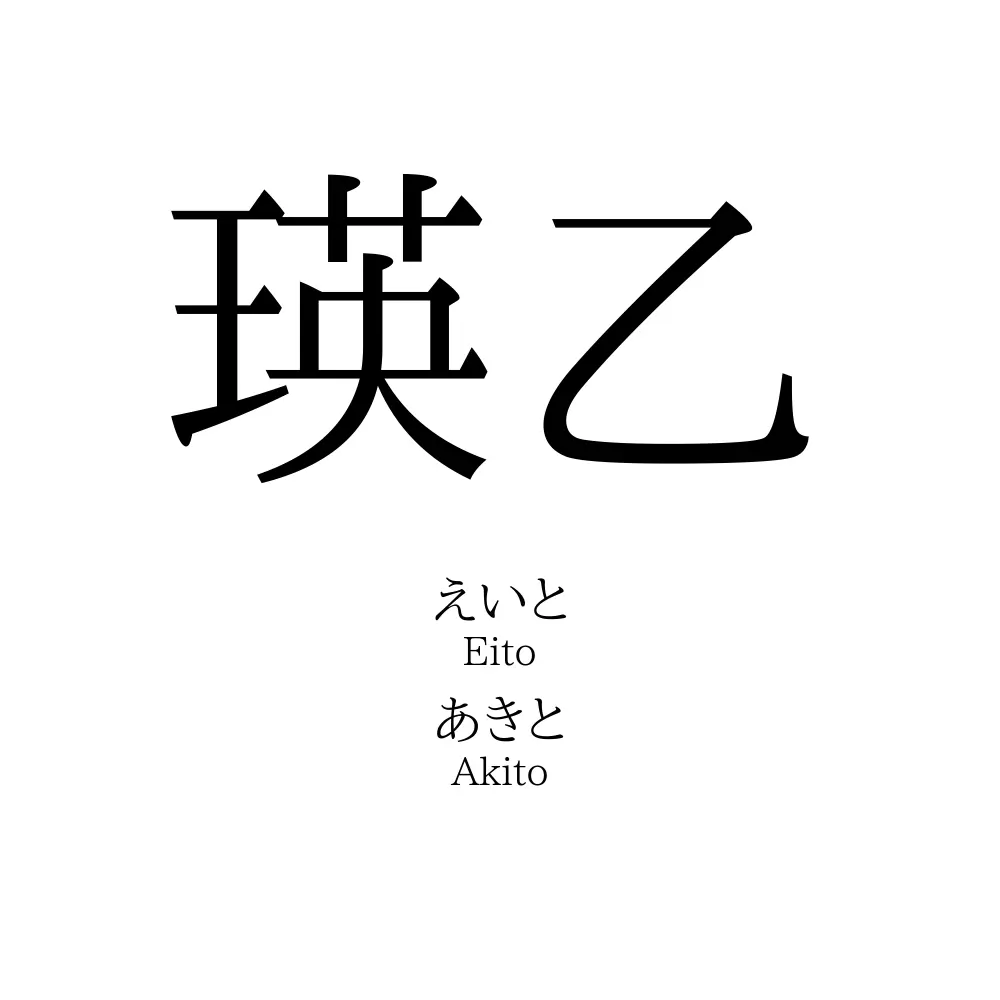 瑛乙