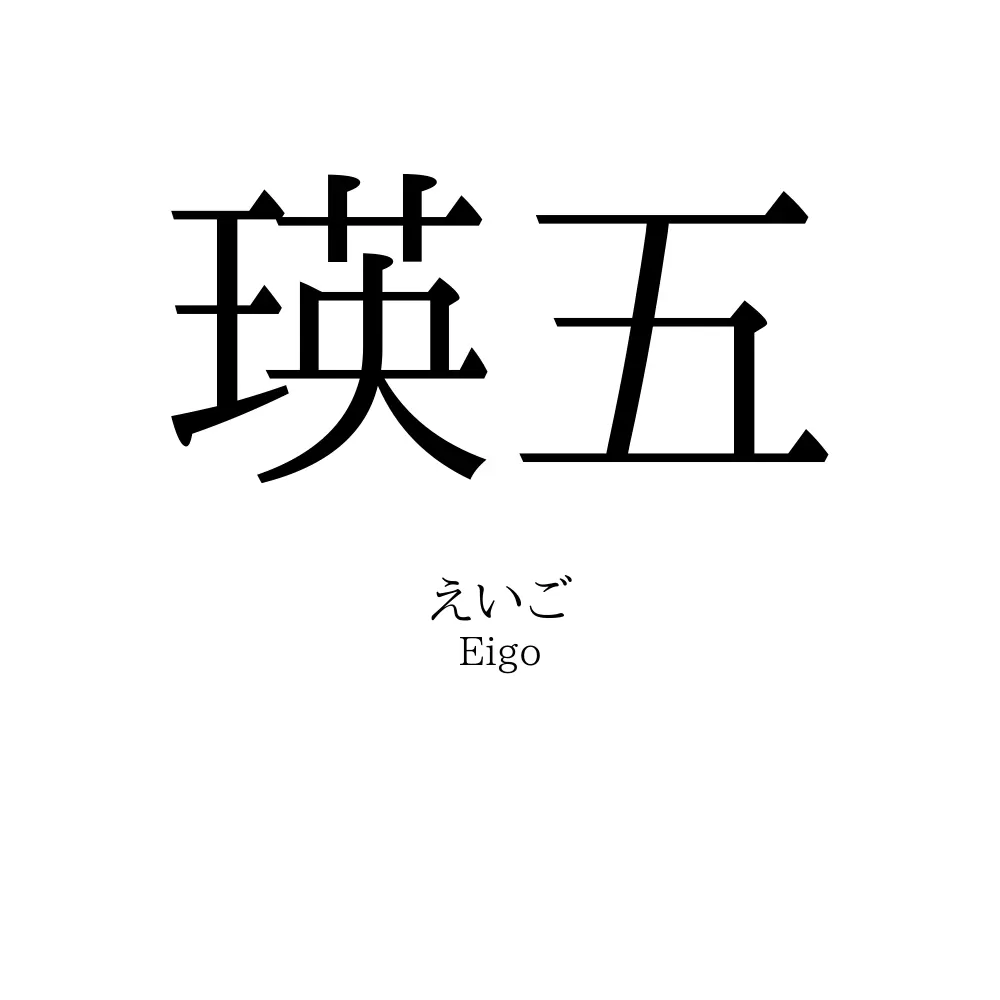 瑛五