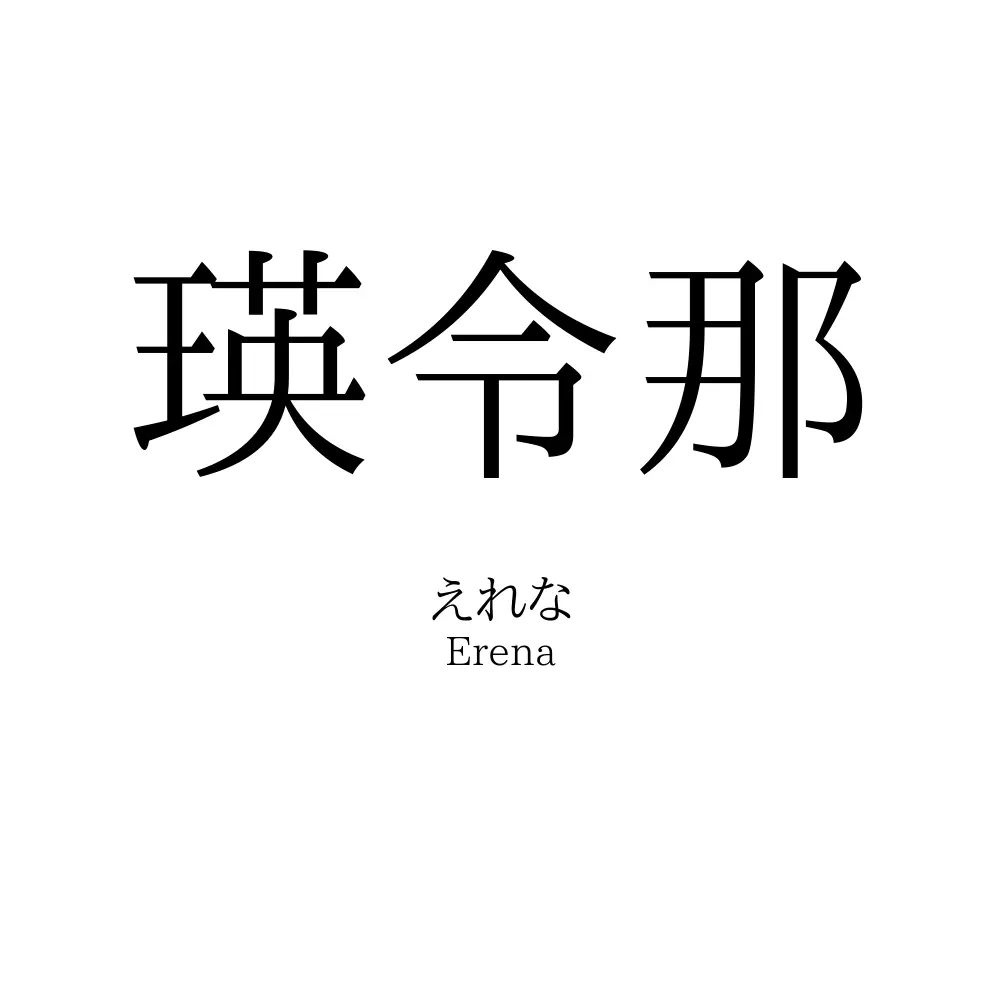 瑛令那