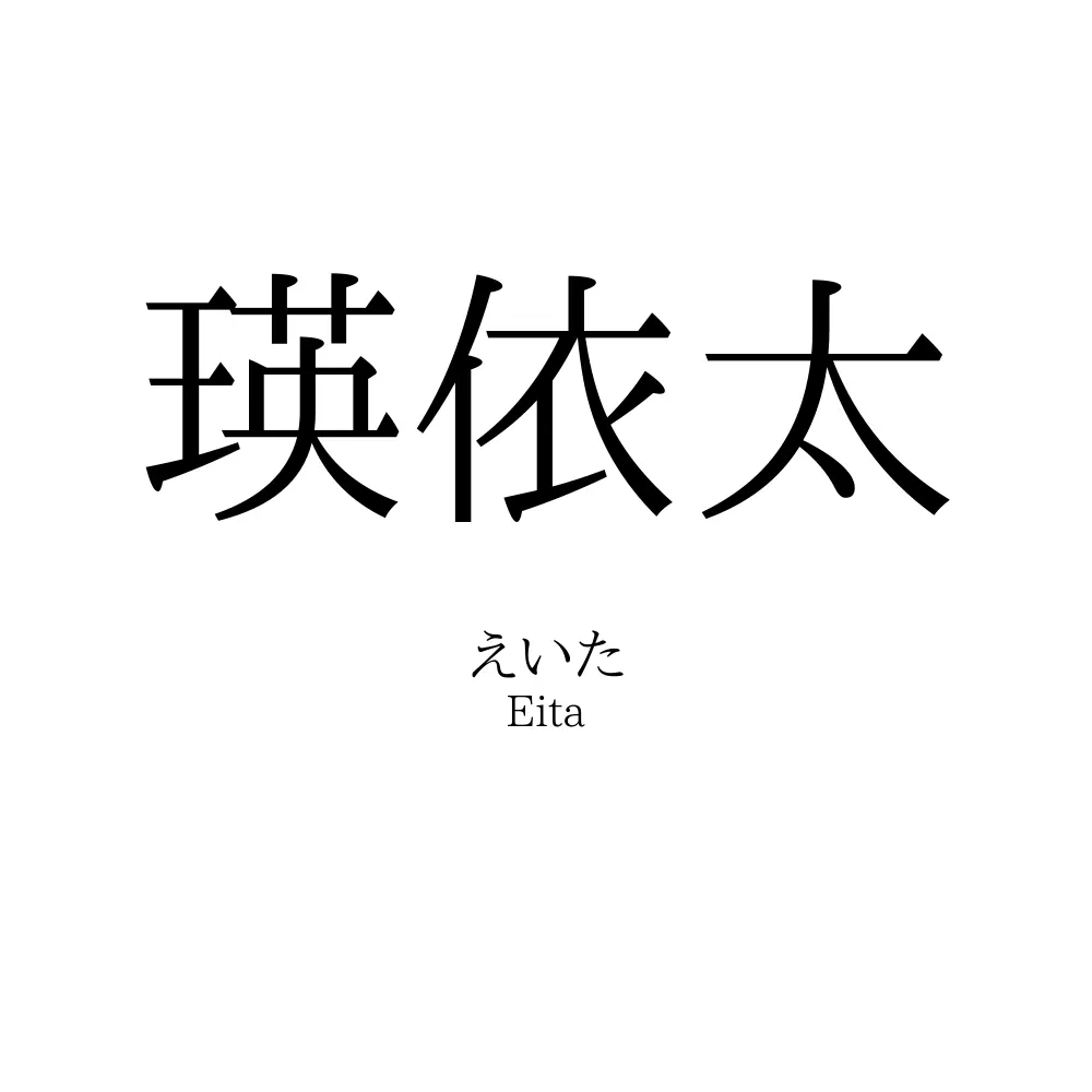 瑛依太