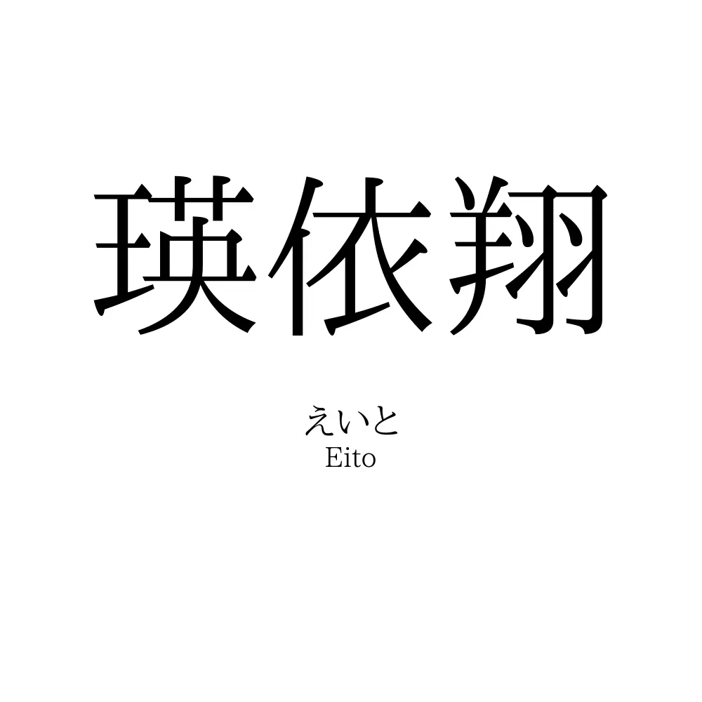 瑛依翔