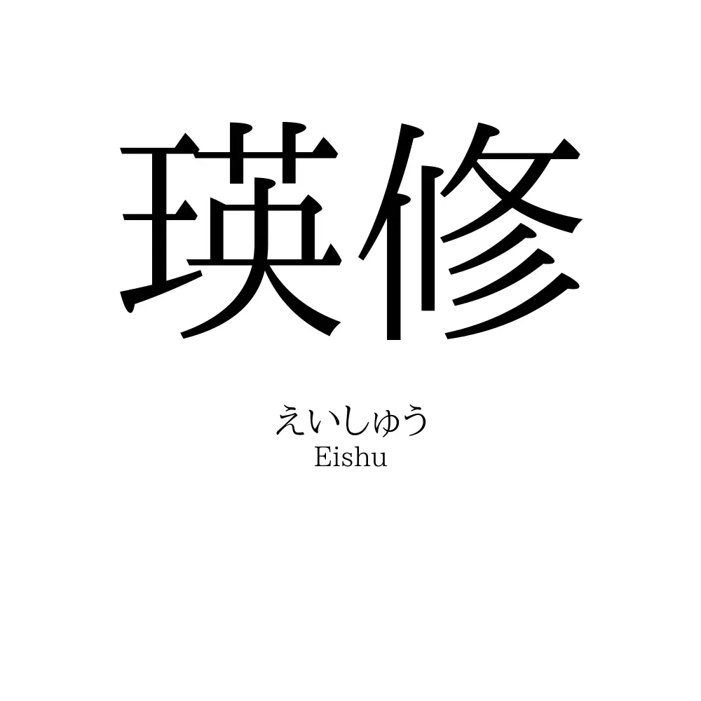 瑛修