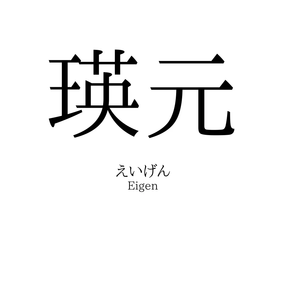 瑛元