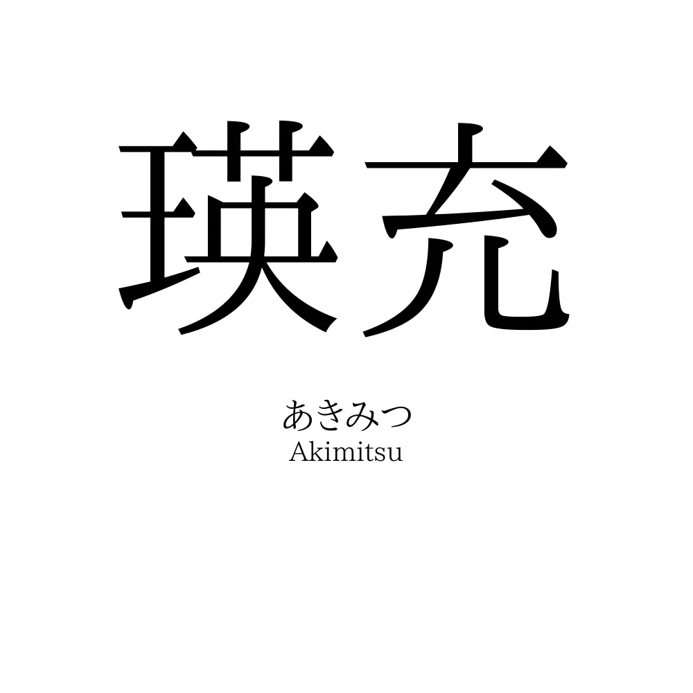 瑛充
