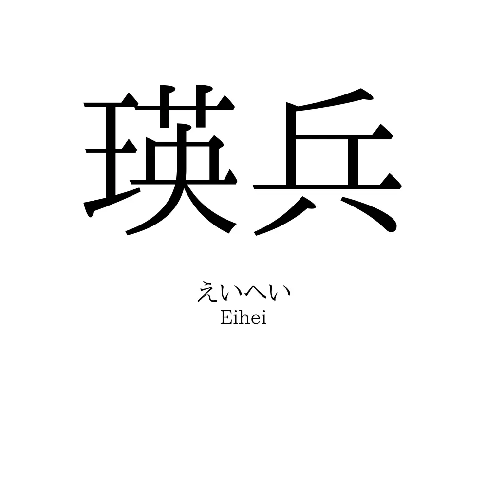 瑛兵