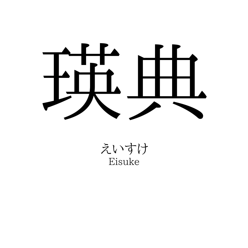 瑛典