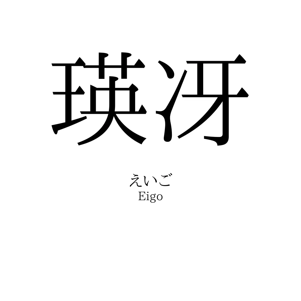 瑛冴