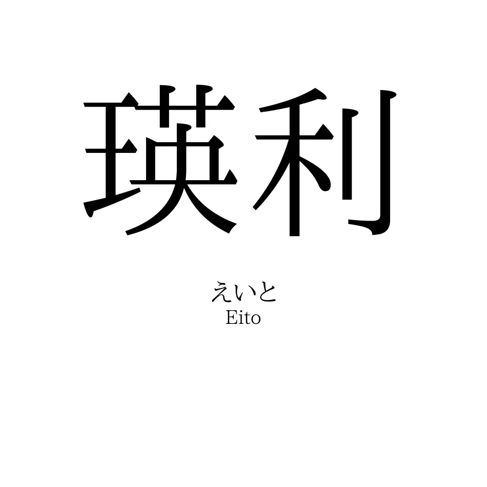 瑛利