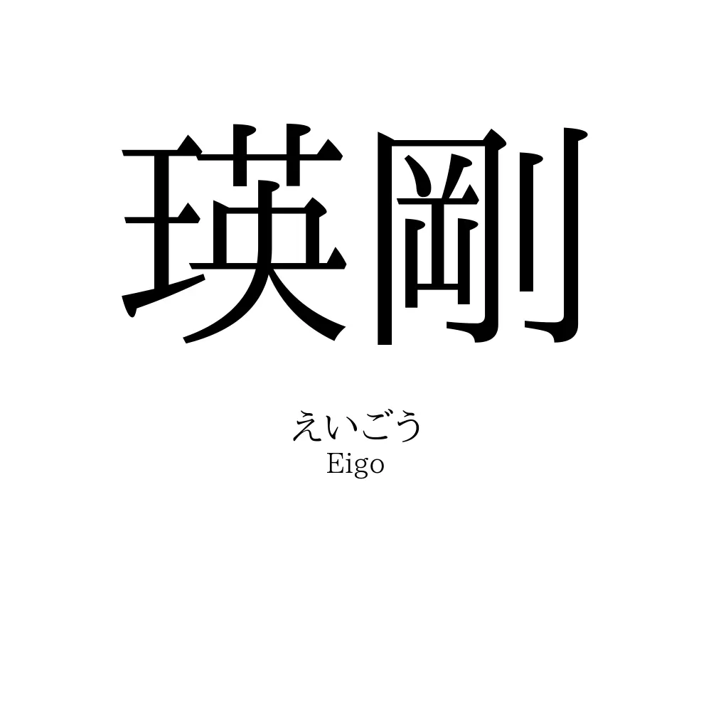 瑛剛