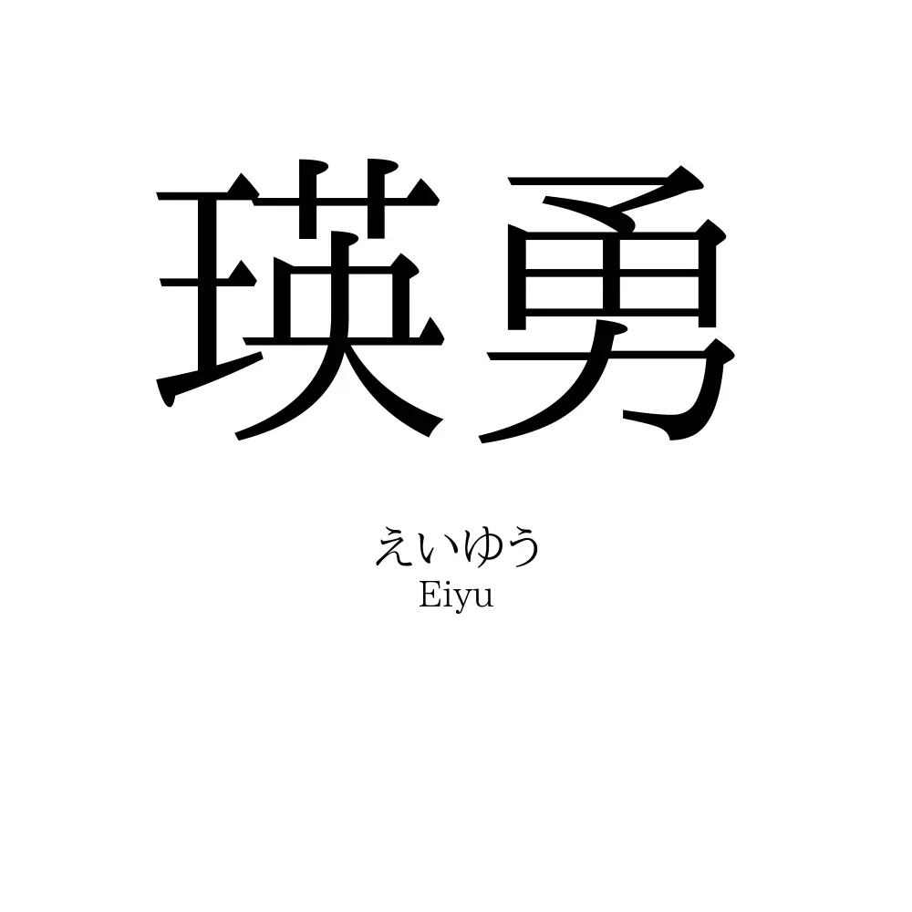 瑛勇