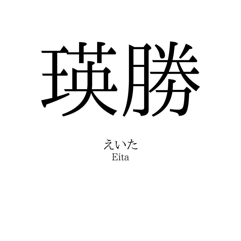 瑛勝