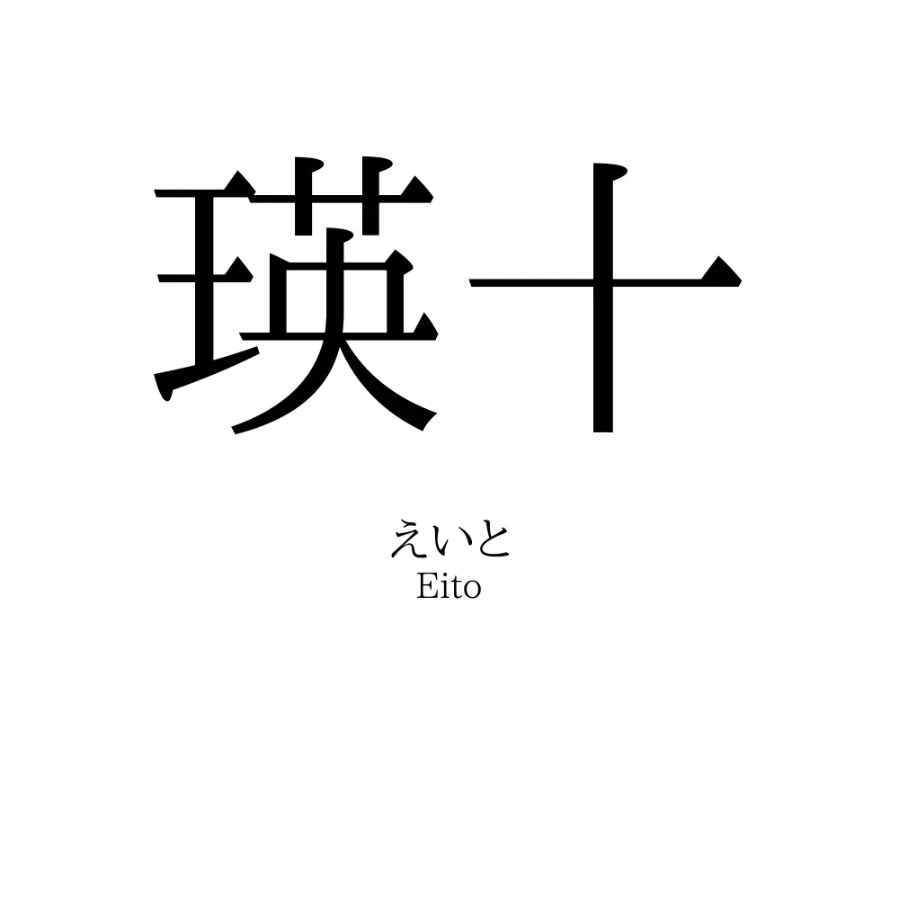瑛十