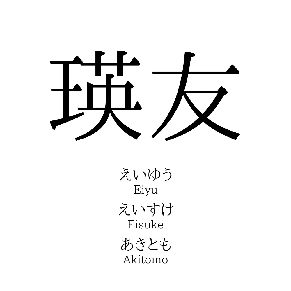 瑛友