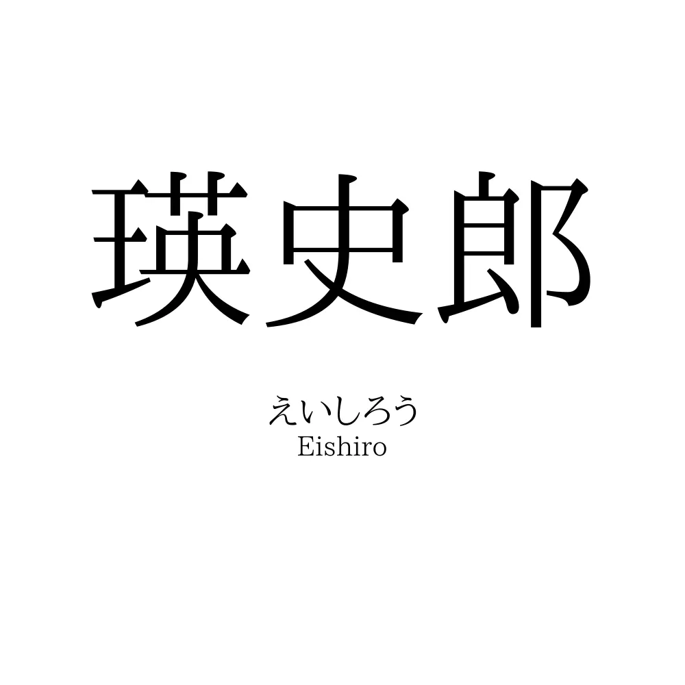 瑛史郎