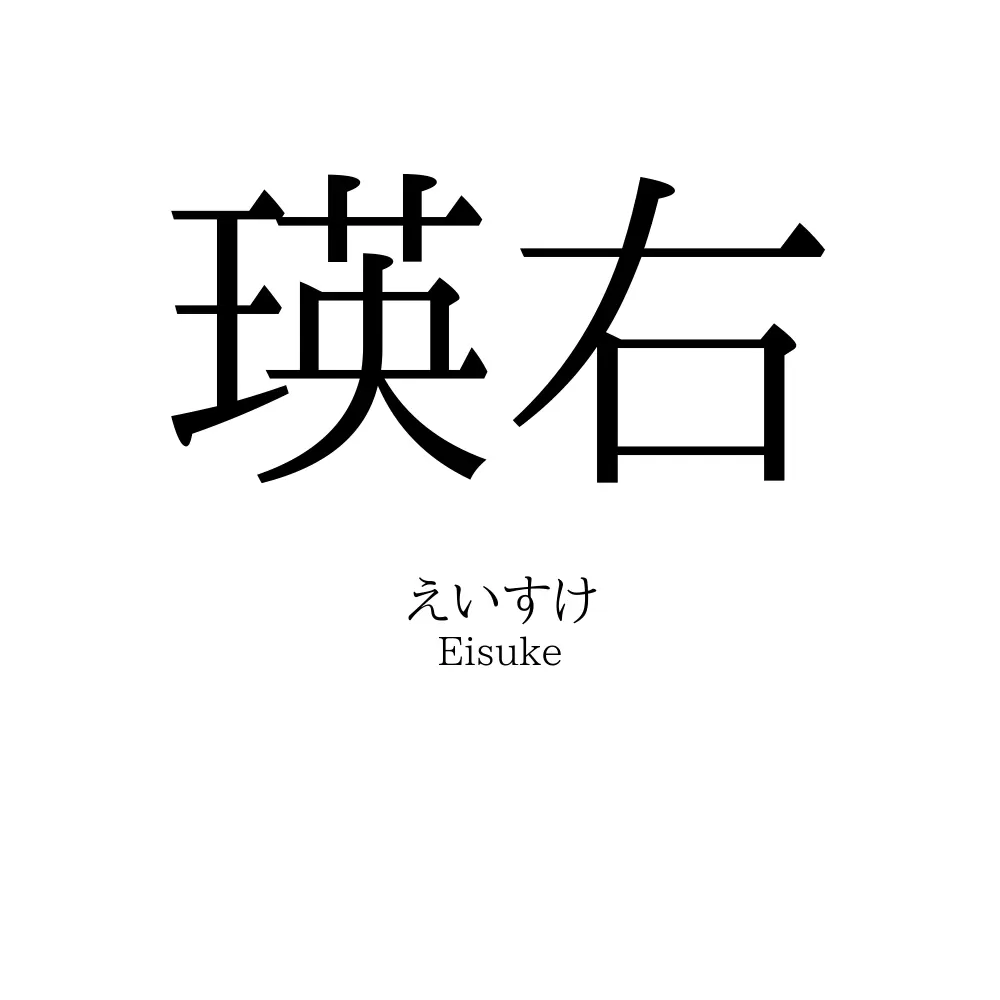 瑛右