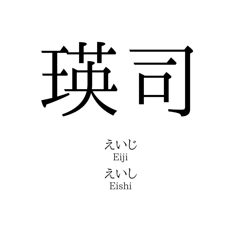 瑛司