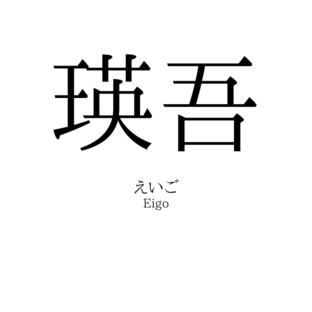 瑛吾