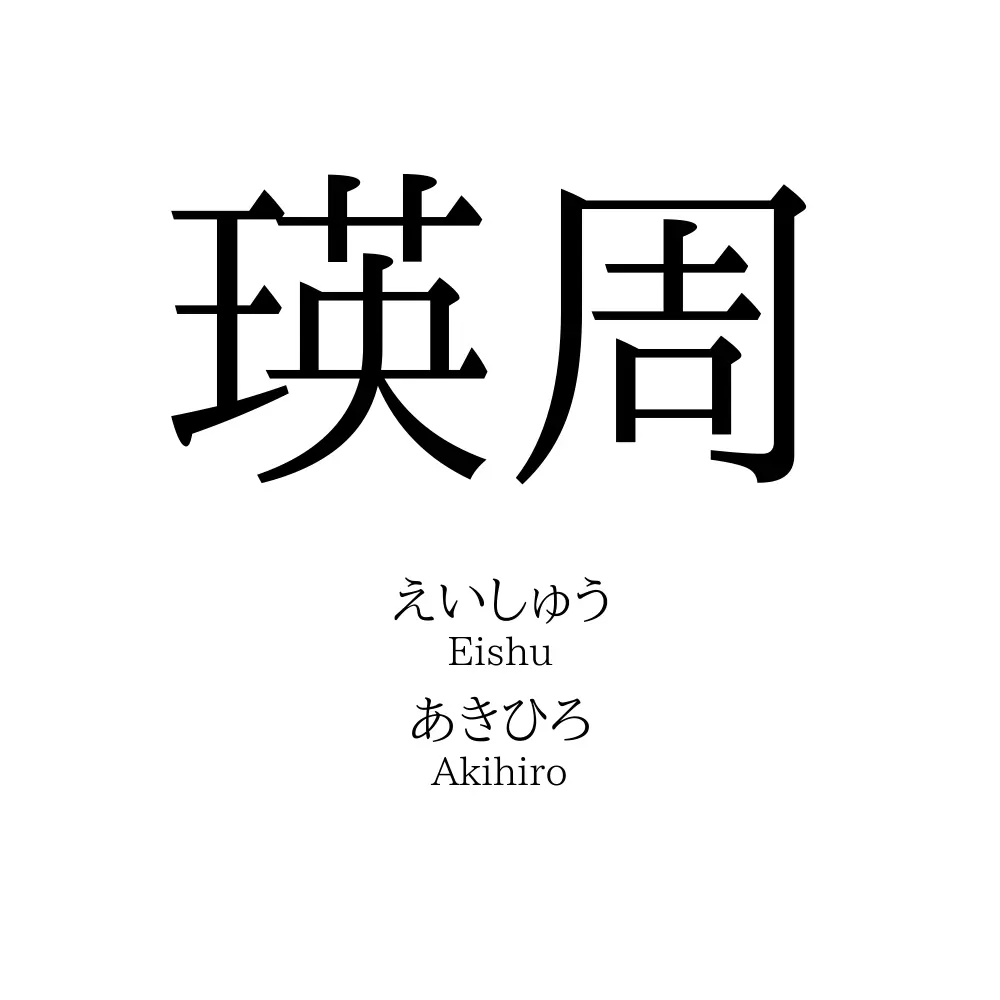 瑛周