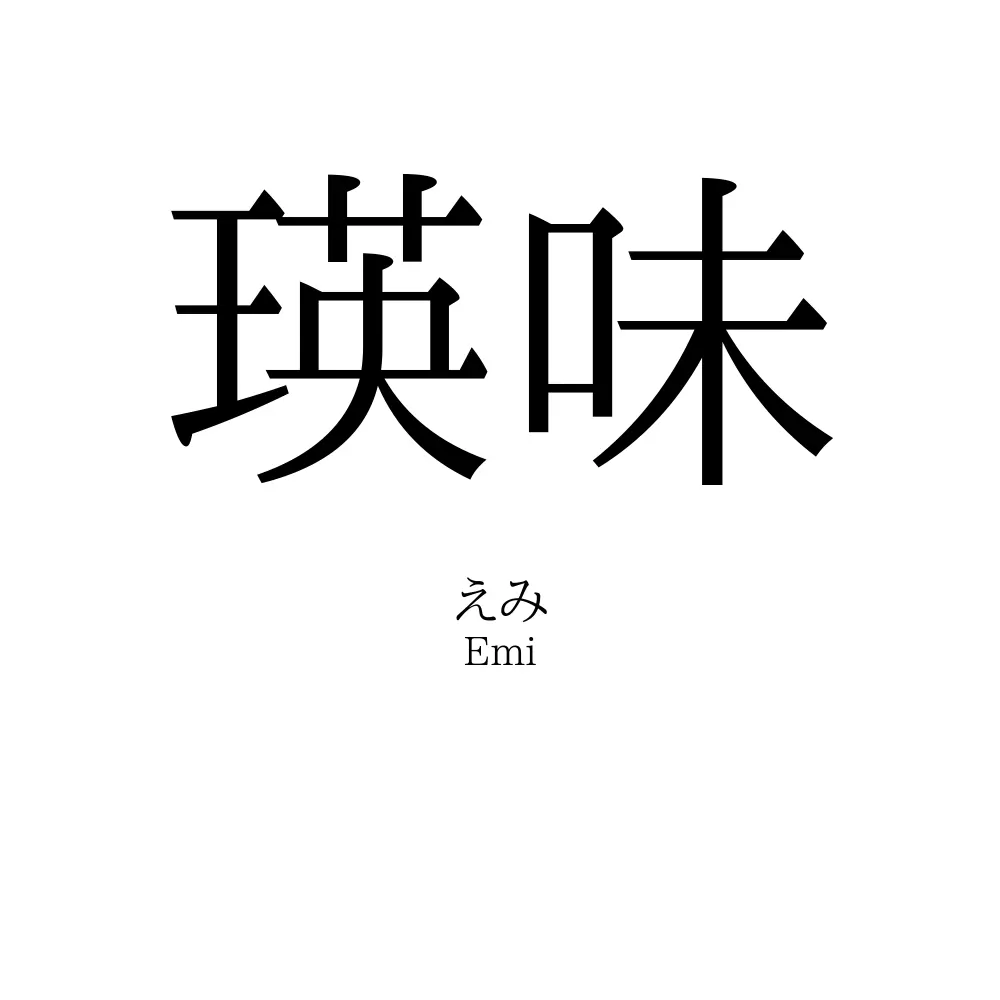 瑛味