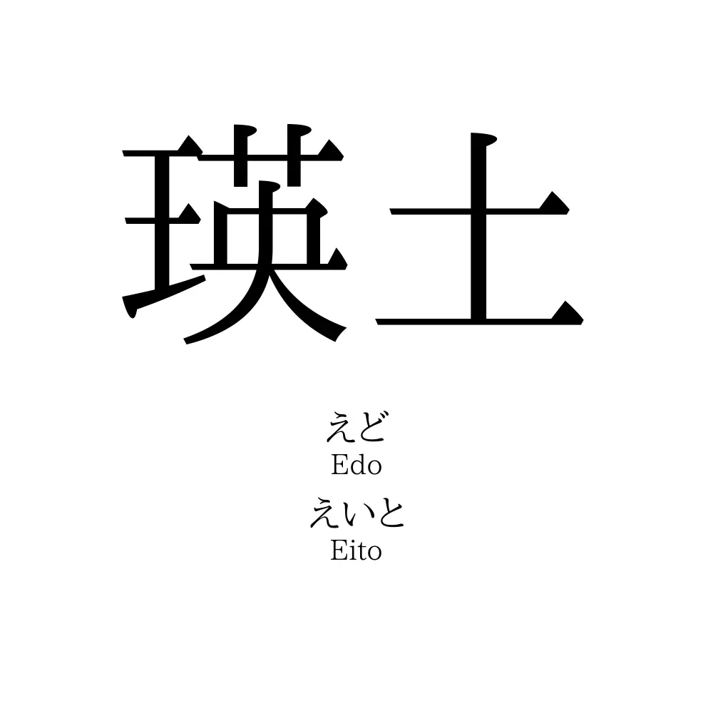 瑛土