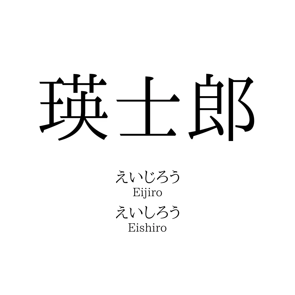 瑛士郎