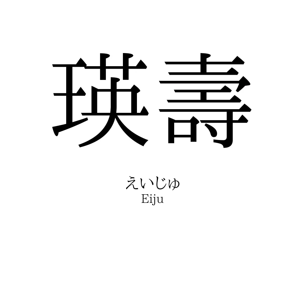 瑛壽